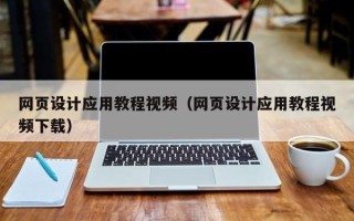 涟源网页设计应用教程视频（网页设计应用教程视频下载）